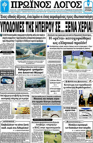 Πρωτοσέλιδο Πρωινός Λόγος