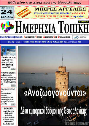 Πρωτοσέλιδο Ημερήσια Τοπική
