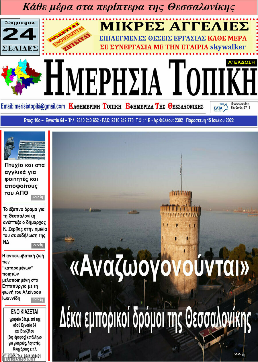 Ημερήσια Τοπική