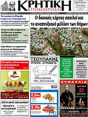 /Κρητική Επιθεώρηση