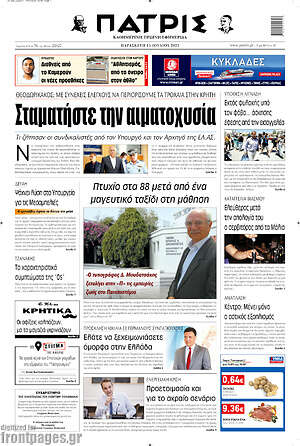 Πρωτοσέλιδο Πατρίς