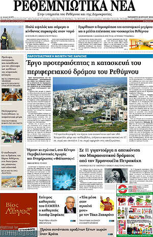 Πρωτοσέλιδο Ρεθεμνιώτικα Νέα