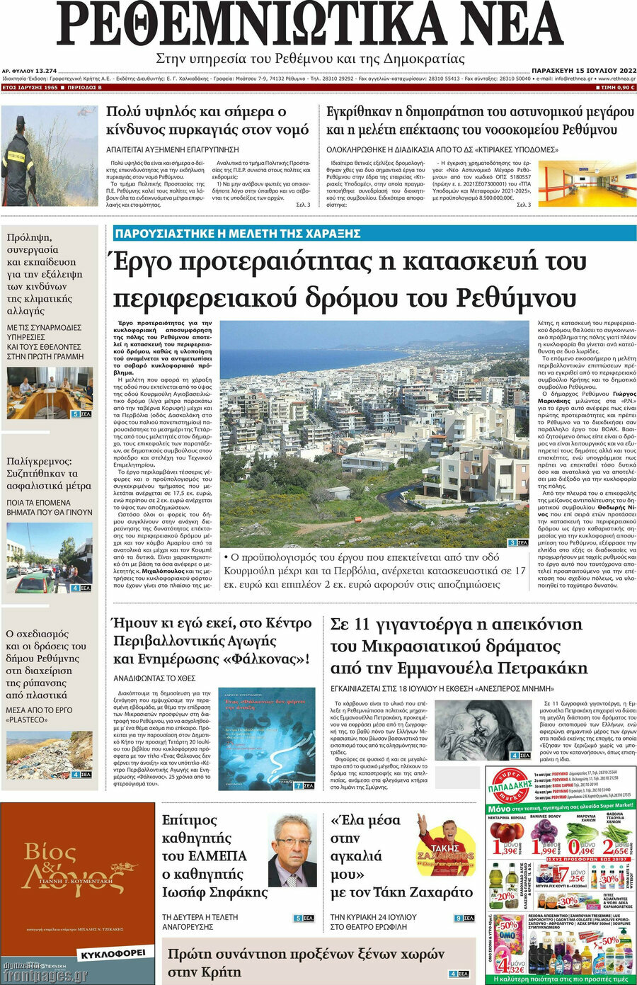 Ρεθεμνιώτικα Νέα