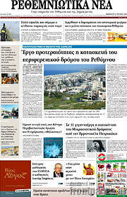 /Ρεθεμνιώτικα Νέα