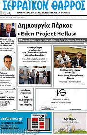 /Σερραϊκόν Θάρρος