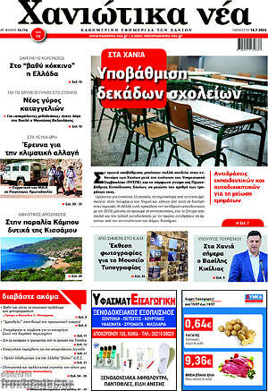 Πρωτοσέλιδο Χανιώτικα Νέα