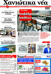 /Χανιώτικα Νέα