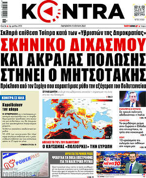 Kontra News: Σκηνικό διχασμού και ακραίας πόλωσης στήνει ο Μητσοτάκης