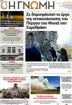 Πρωτοσέλιδο Η Γνώμη