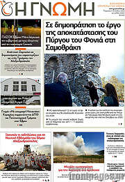 /Η Γνώμη