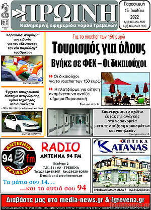 Πρωτοσέλιδο Πρωινή Γρεβενών