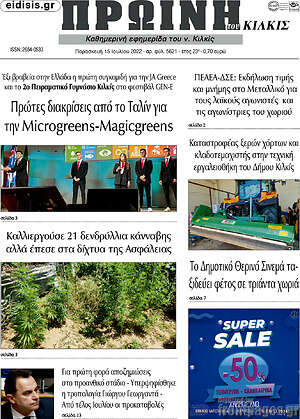 Πρωτοσέλιδο Πρωινή του Κιλκίς
