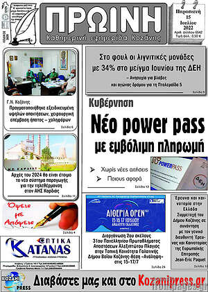 Πρωτοσέλιδο Πρωινή Κοζάνης