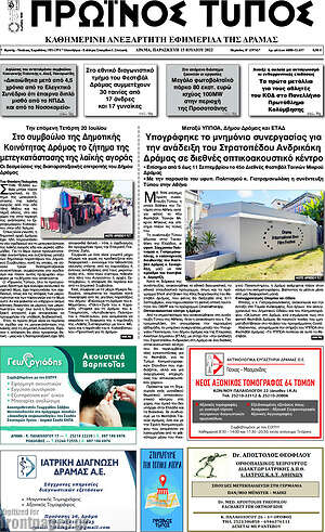 Πρωτοσέλιδο Πρωινός Τύπος Δράμας