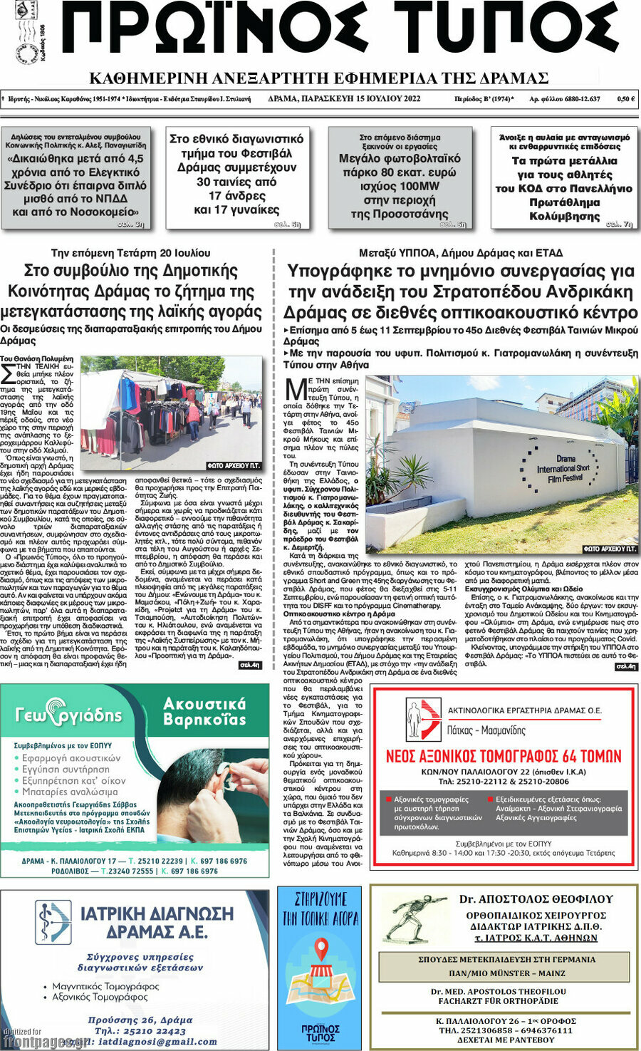Πρωινός Τύπος Δράμας