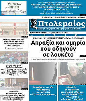Πρωτοσέλιδο Πτολεμαίος