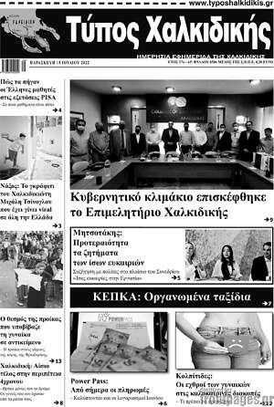 Πρωτοσέλιδο Τύπος Χαλκιδικής