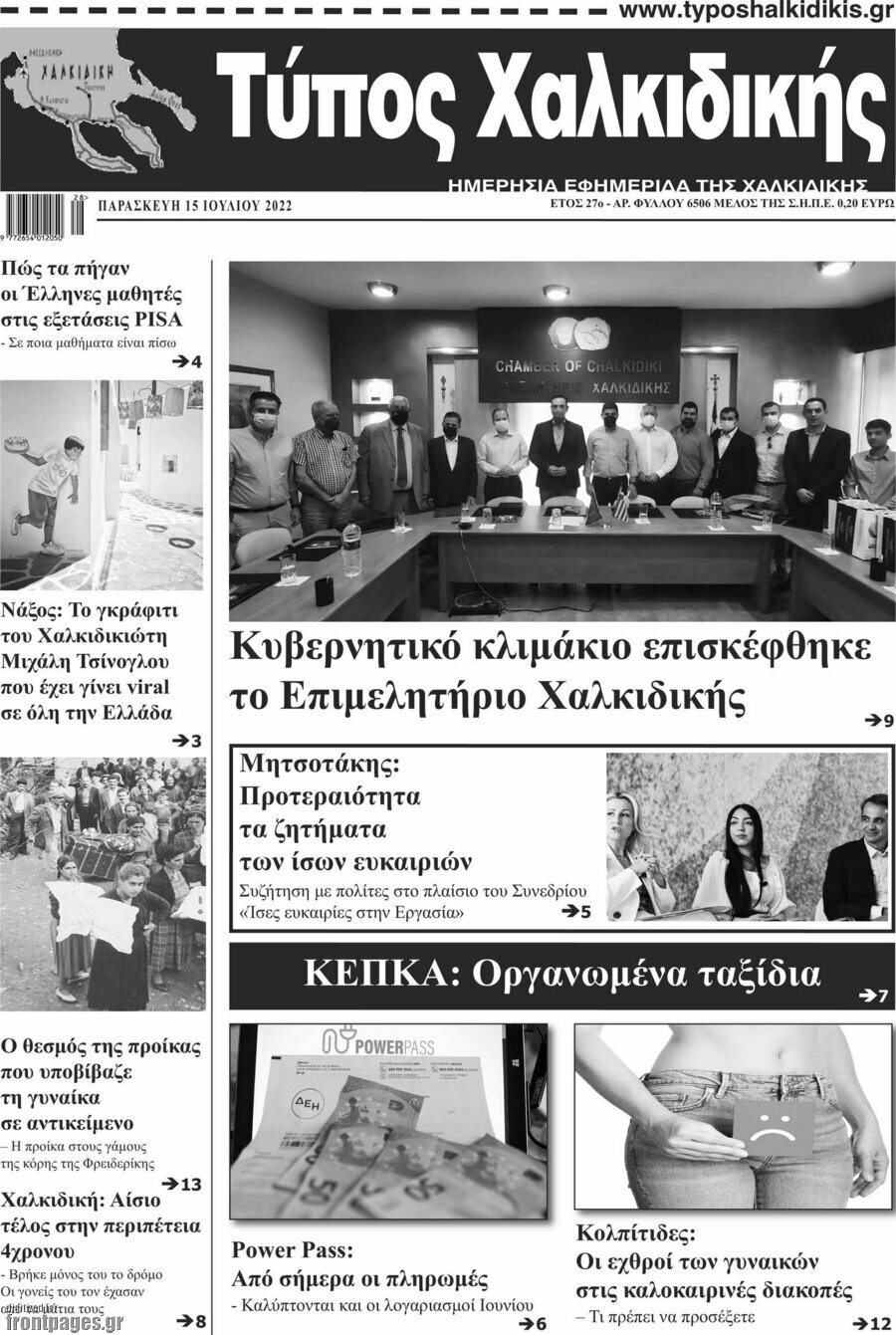 Τύπος Χαλκιδικής