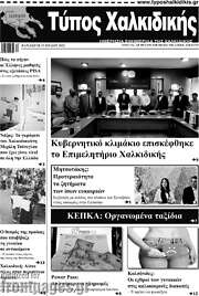 /Τύπος Χαλκιδικής
