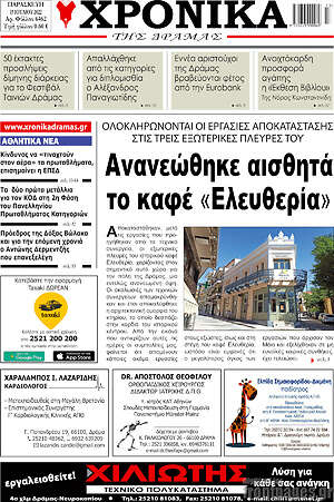 Πρωτοσέλιδο Χρονικά της Δράμας