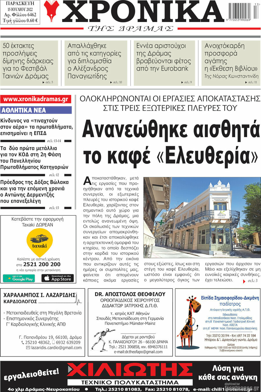 Χρονικά της Δράμας