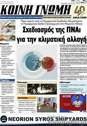 /Κοινή Γνώμη