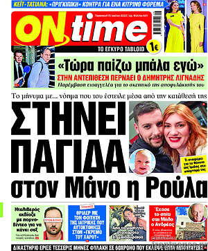 Πρωτοσέλιδο εφημερίδας ON time - protoselida