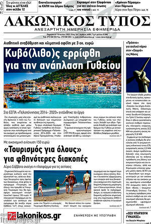 Πρωτοσέλιδο Λακωνικός Τύπος