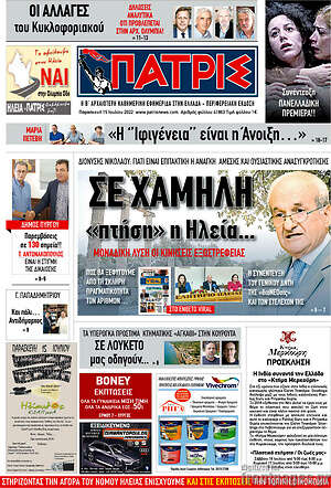 Πρωτοσέλιδο Πατρίς