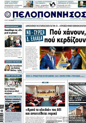 Πρωτοσέλιδο Πελοπόννησος
