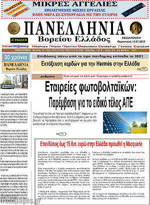 Πρωτοσέλιδο Πανελλήνια Β. Ελλάδος