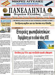 /Πανελλήνια Β. Ελλάδος