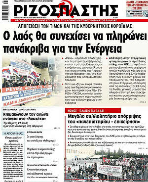 Ριζοσπάστης: Ο λαός θα συνεχίσει να πληρώνει πανάκριβα την ενέργεια