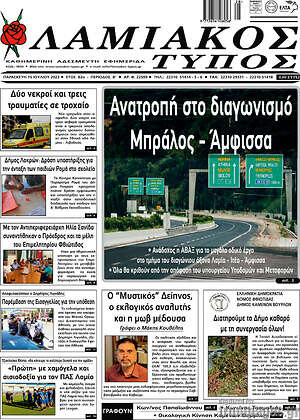 Πρωτοσέλιδο Λαμιακός Τύπος