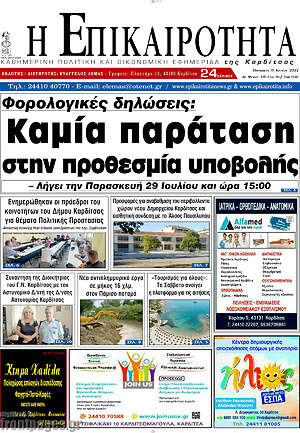 Πρωτοσέλιδο Η Επικαιρότητα