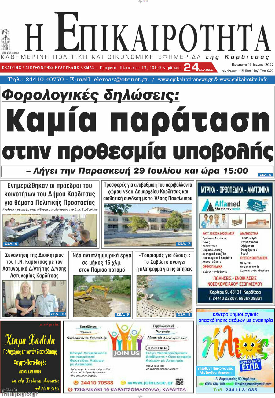 Η Επικαιρότητα