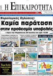/Η Επικαιρότητα