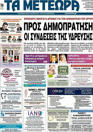 Πρωτοσέλιδο Τα Μετέωρα