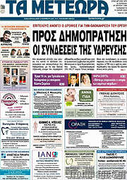 /Τα Μετέωρα