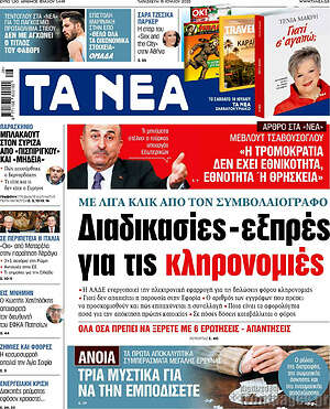 Τα Νέα: Διαδικασίες - εξπρές για τις κληρονομιές