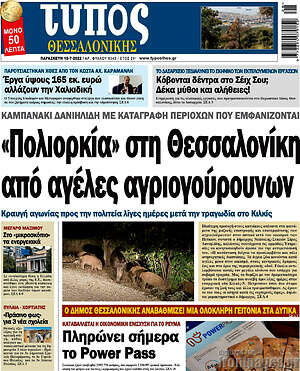 Πρωτοσέλιδο εφημερίδας Τύπος Θεσσαλονίκης - protoselida