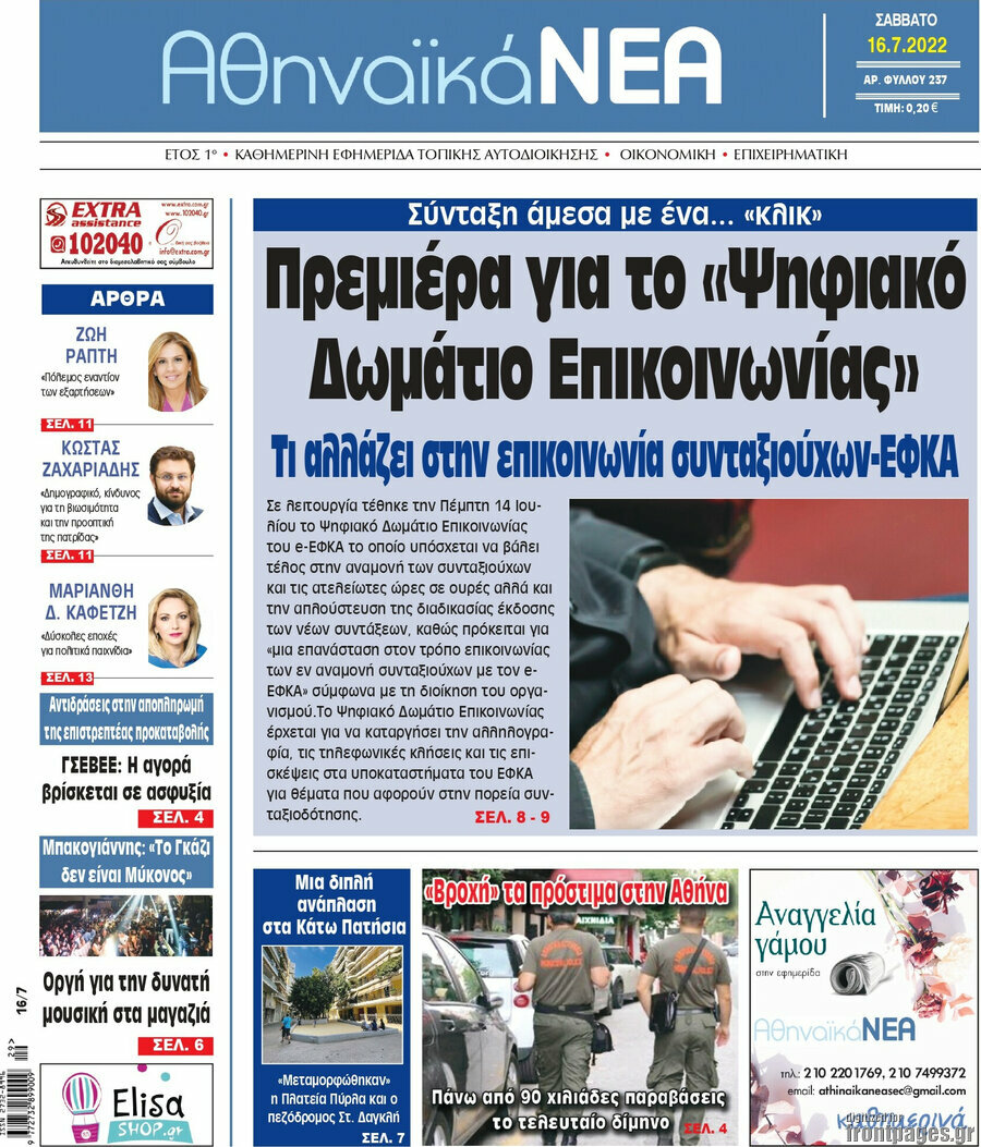 Αθηναϊκά Νέα