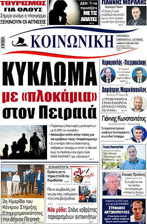 Πρωτοσέλιδο Κοινωνική