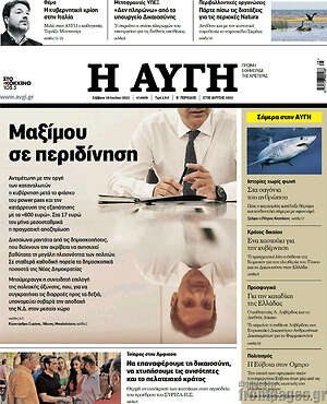 Αυγή: Μαξίμου σε περιδίνηση