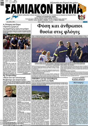 Πρωτοσέλιδο Σαμιακόν Βήμα