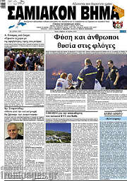 /Σαμιακόν Βήμα