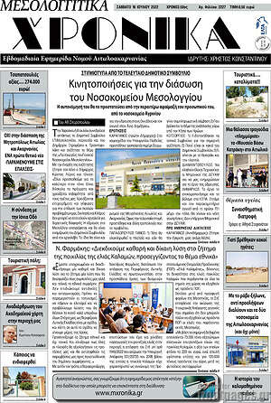Πρωτοσέλιδο Μεσολογγίτικα Χρονικά