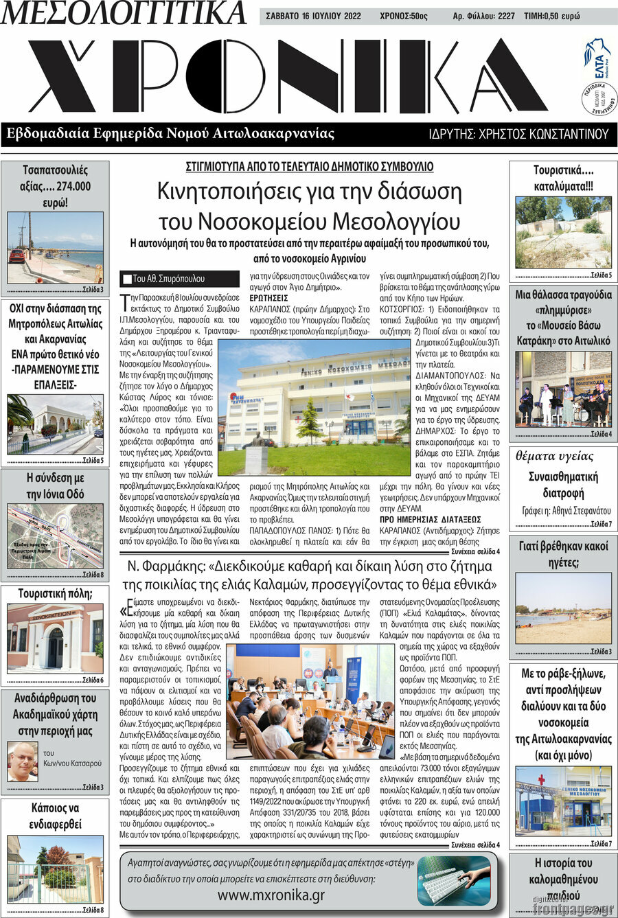 Μεσολογγίτικα Χρονικά