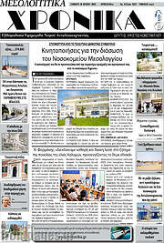 /Μεσολογγίτικα Χρονικά