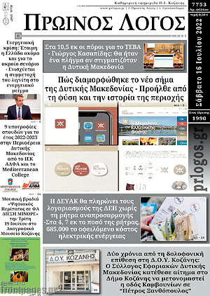 Πρωτοσέλιδο Πρωινός Λόγος